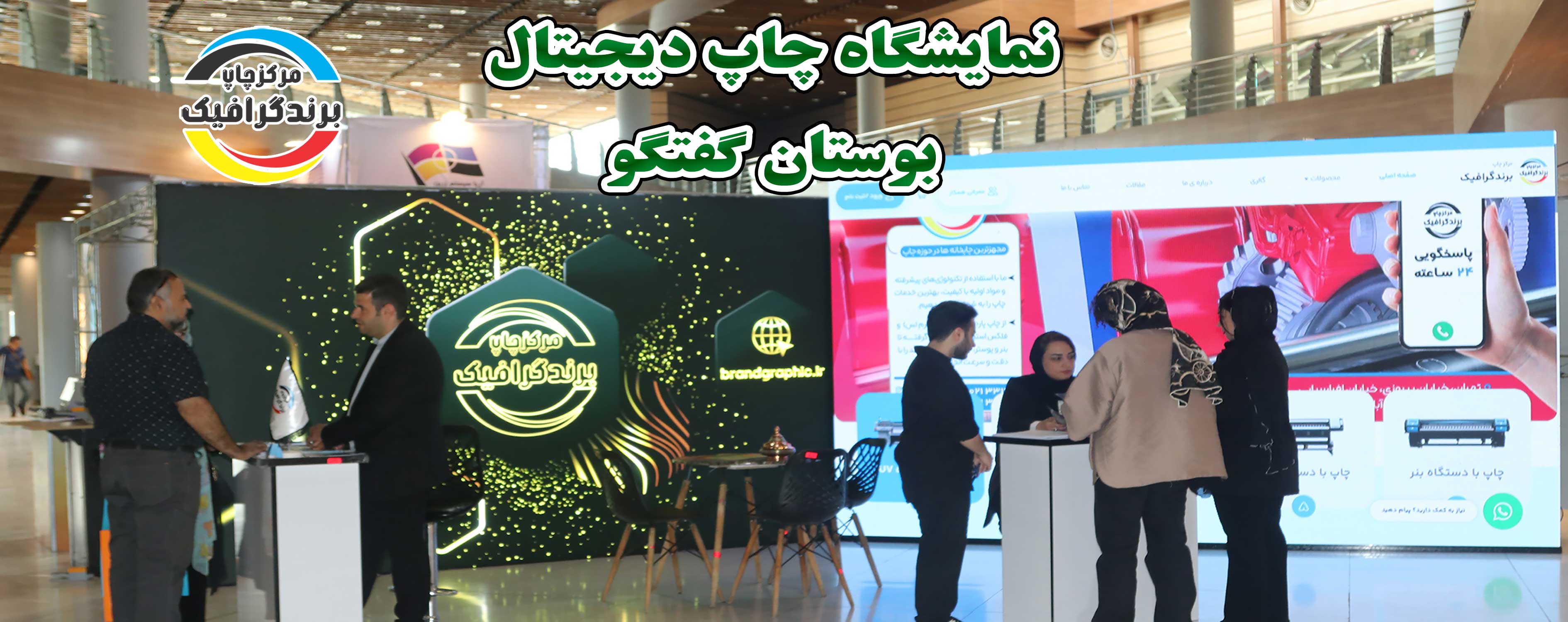 نمایشگاه چاپ دیجیتال / بوستان گفتگو